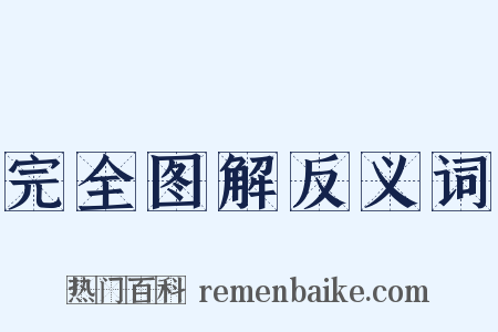 完全图解反义词是什么意思的图片